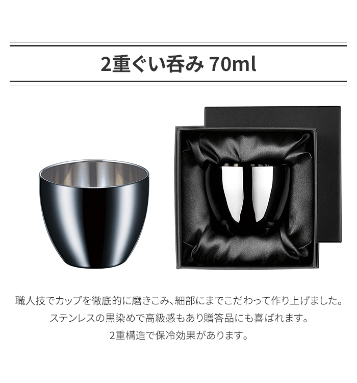 値下げ】 日本製 ステンレス黒染め 2重ぐい呑み 70ml 貼箱入り 2