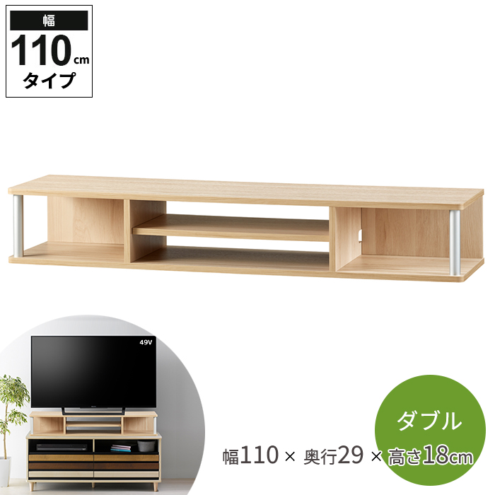 テレビラック ナチュラル 幅110 奥行29 高さ18 49V型 モニター台 高さ ちょい足し ダブル テレビ台 ローボード M5-MGKAHM00092NA