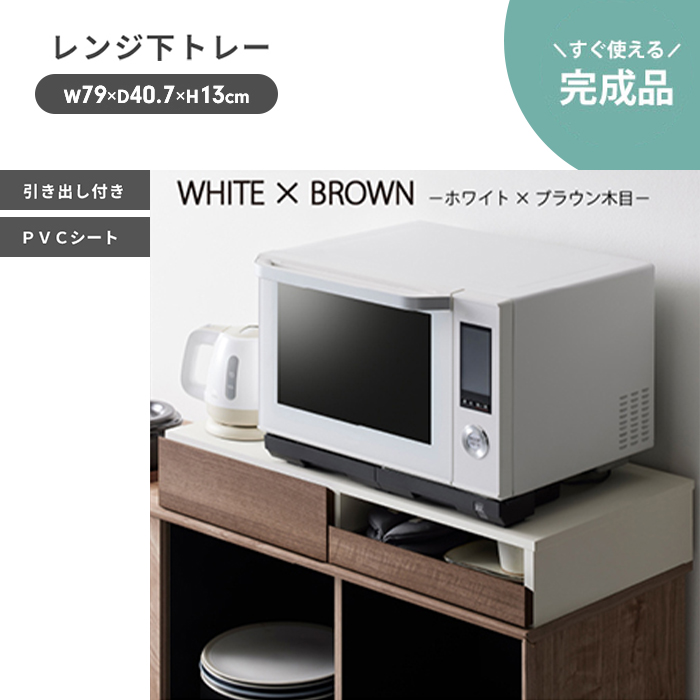 爆買 レンジ下 引き出し ホワイト×ブラウン 収納 スライドトレー