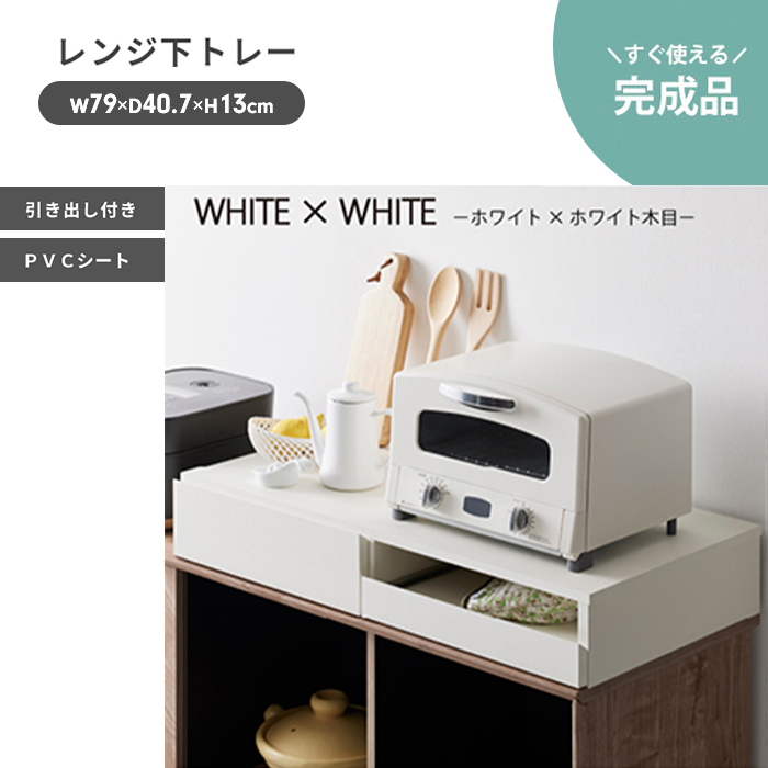 レンジ下 引き出し ホワイト 収納 スライドトレー レンジ下トレー 幅80