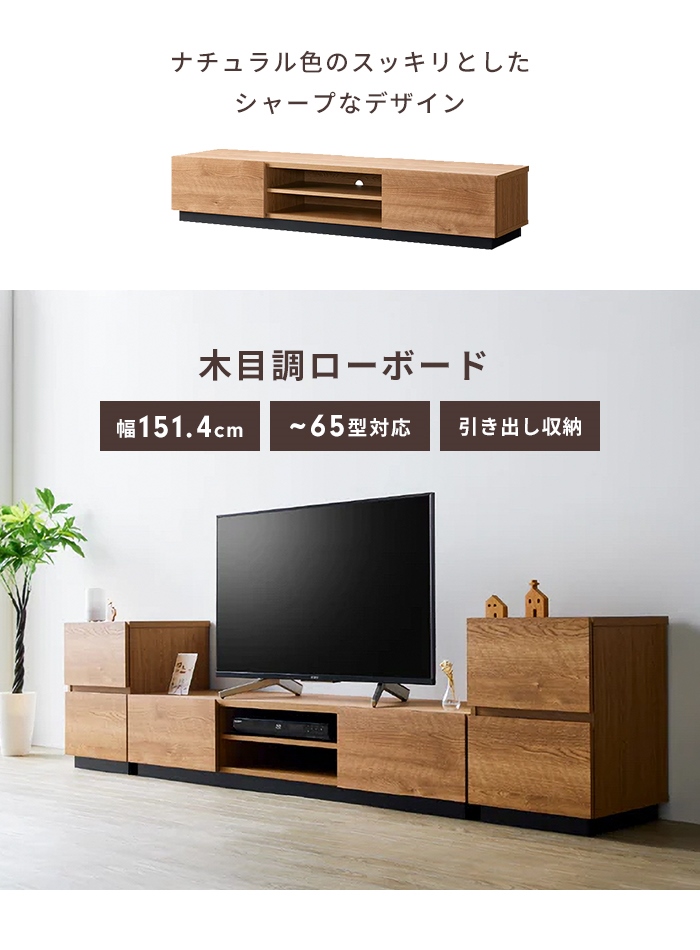 テレビ台 ローボード 幅152 テレビボード TV台 ~65V 棚 木目調