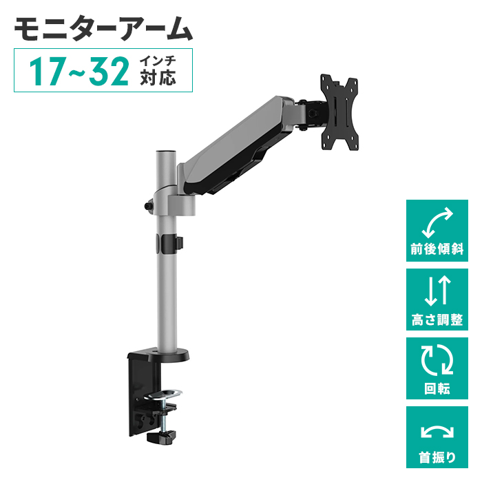 モニターアーム デスクアーム シングルアーム 17〜32V 角度調整 首振り