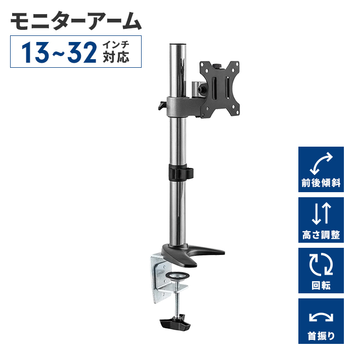 モニターアーム デスクアーム シングルアーム 17〜32V 角度調整 首振り