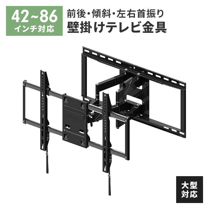 壁掛けテレビ金具 ブラック ディスプレイ 大型 テレビ 42〜86V TV 金具 アーム式 ネジ固定 角度調整 ストッパー付属 M5-MGKAHM00154BK