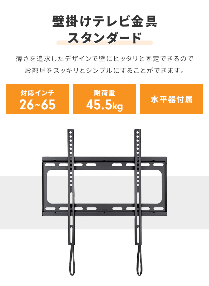 テレビ 壁掛け 金具 薄型 26〜65V ブラック 固定式 水平器付き 壁掛け