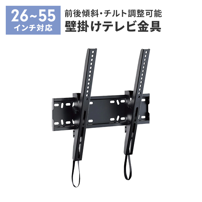壁掛けテレビ 金具 ブラック TV 角度調整 上下 前後傾チルト 26〜55V