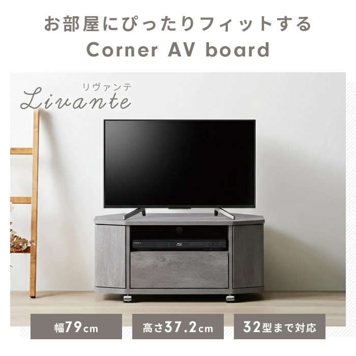 テレビ台・テレビボード M コーナー テレビボード 幅79cm 石目調 キャスター付き テレビ台 32型