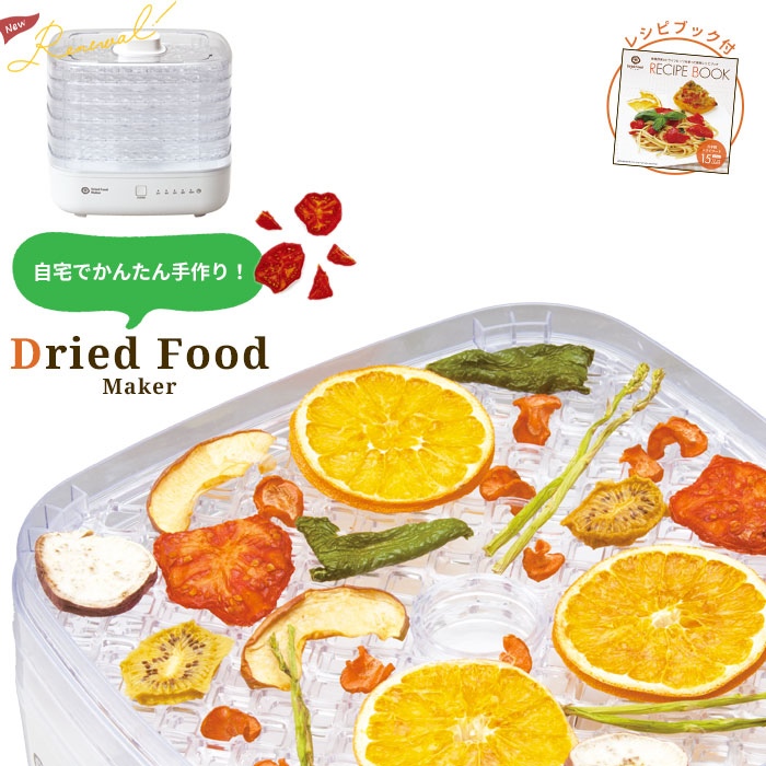 【値下げ】 ドライフルーツメーカー ドライフードメーカー オリジナルレシピ付き 果物 野菜 食品 乾燥機 乾燥器 おやつ M5-MGKAK00086