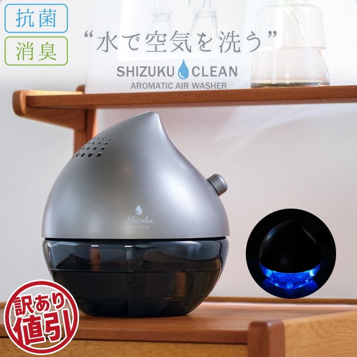 値下げ 訳あり 空気清浄機 フィルター交換不要 空気清浄 水洗式 LED