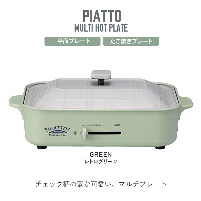たこ焼きプレート付 レトログリーン ホットプレート 1200W 最大