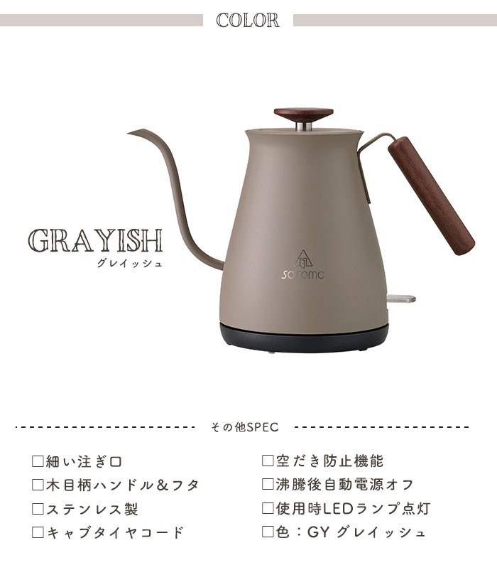 ドリップケトル グレイッシュ 電気ケトル 700ml 細口 ケトル 電気