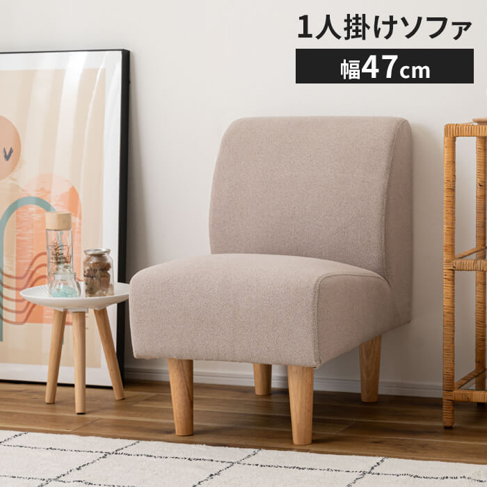 ソファ 一人掛け ベージュ 木脚付き 幅47 奥行67 高さ72 座面高40cm ソファ 一人掛け ベージュ 木脚付き 幅47 奥行67 高さ72 座面高40cm