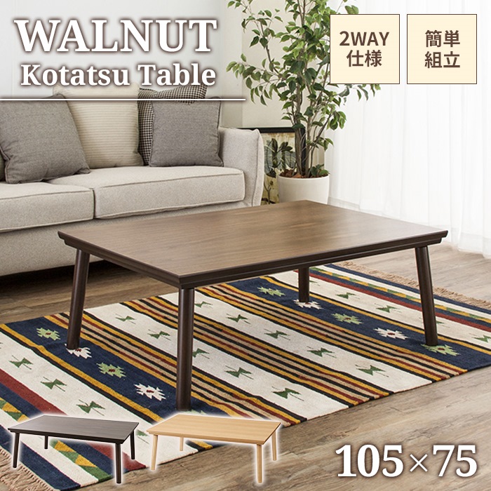木製こたつ ブラウン こたつテーブル ブラウン 長方形 幅105cm こたつ テーブル 105×75