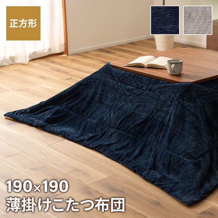 コタツ布団 ネイビー 薄掛け 正方形 190×190cm 立体柄 こたつ掛け布団