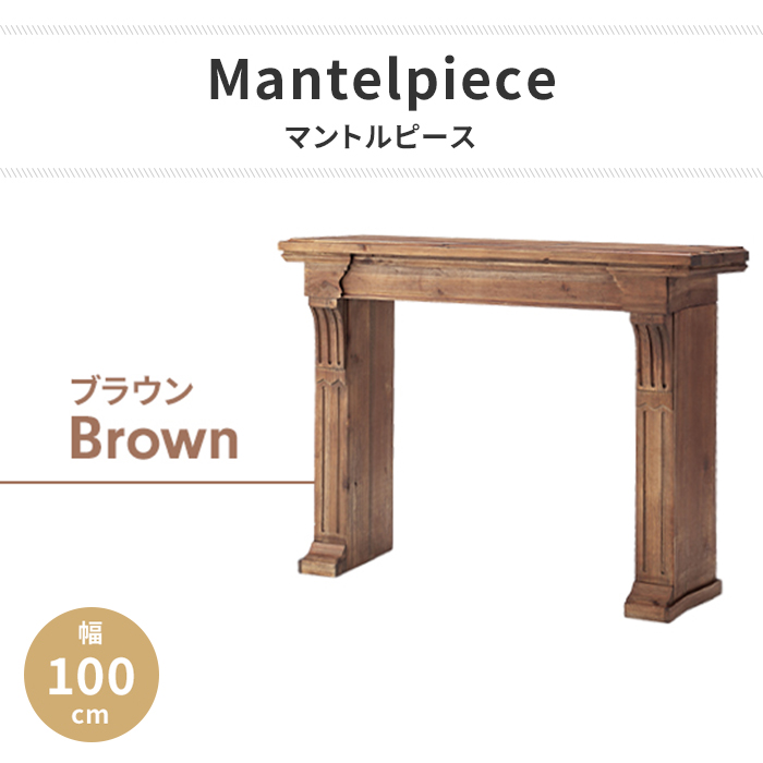 飾り棚 ブラウン マントルピース リビングボード キャビネット