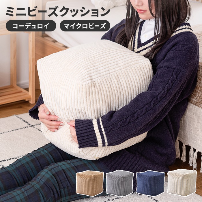 値下げ ミニ ビーズクッション ホワイト クッション 30cm コーデュロイ