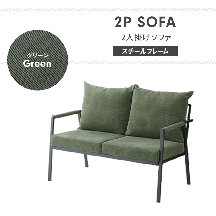 ソファー 2人掛け グリーン ソファ 2Pソファ リビングソファ スチール