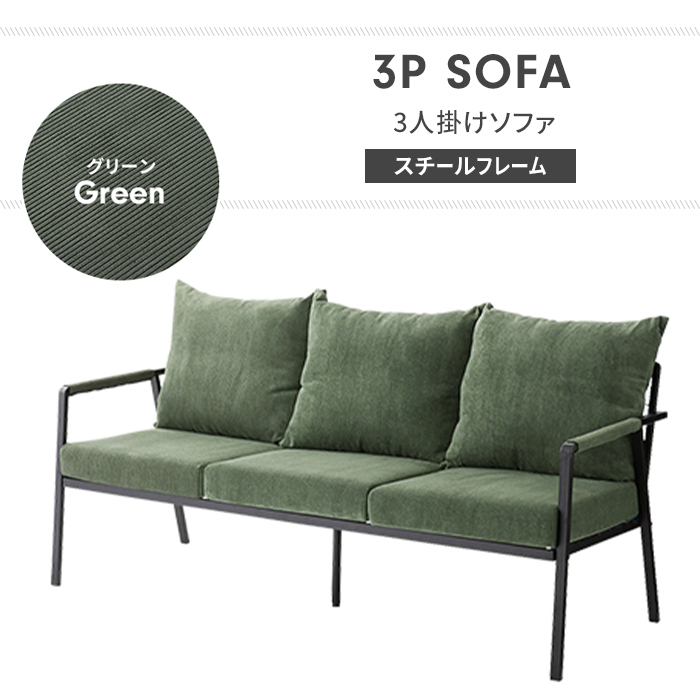 ソファー 3人掛け グリーン ソファ 3Pソファ リビングソファ スチール