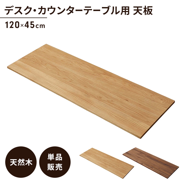 テーブル天板 単品 幅120 ブラウン 天板のみ 木製 天然木 ウォルナット