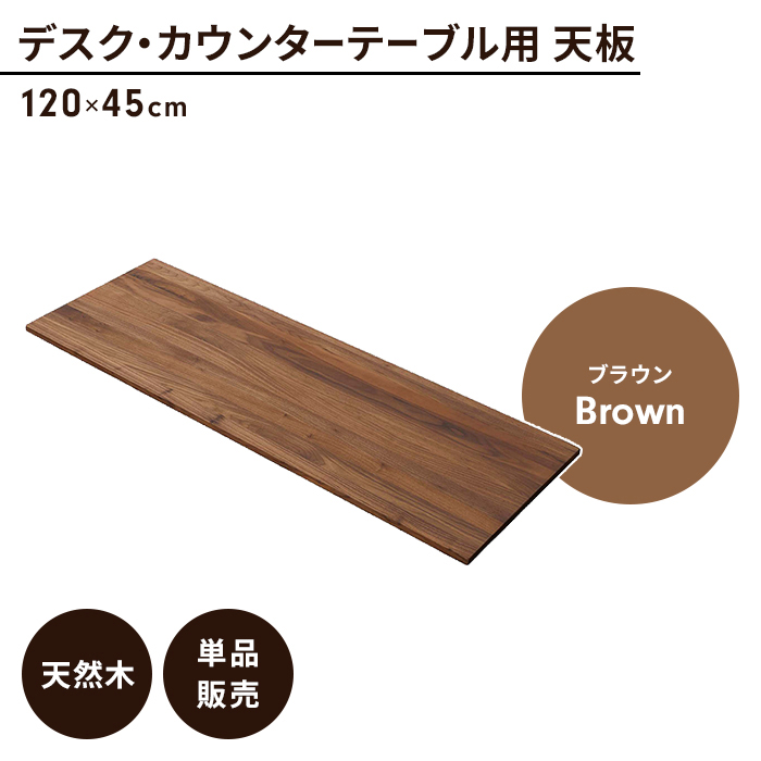 テーブル天板 単品 幅120 ブラウン 天板のみ 木製 天然木 ウォルナット