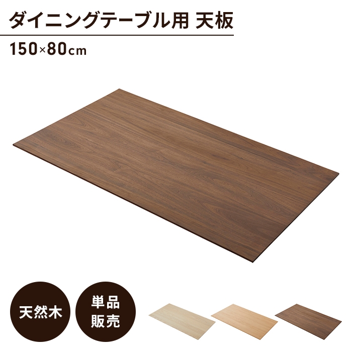 ダイニングテーブル天板 単品 幅150 奥行80 オーク 天板のみ 木製 天然