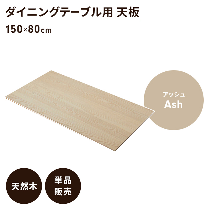 ダイニングテーブル天板 単品 幅150 奥行80 アッシュ 天板のみ 木製 天然木 ナチュラル シンプル 木目調 おしゃれ 完成品 M5-MGKAM01714ASH