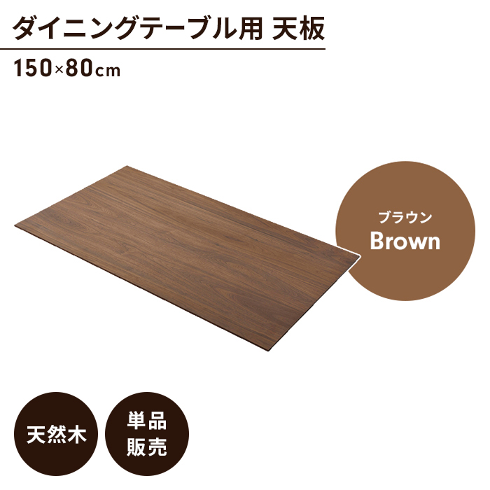 ダイニングテーブル天板 単品 幅150 奥行80 ブラウン 天板のみ 木製