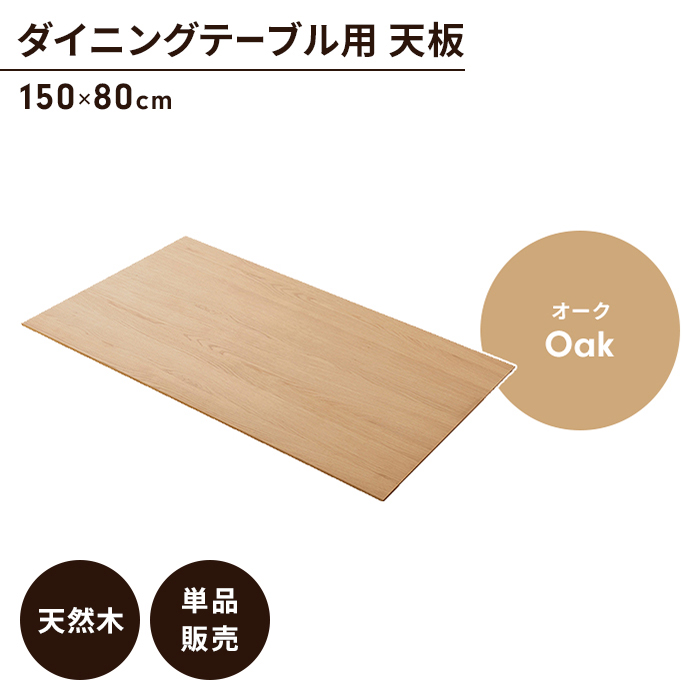 【未使用】ダイニングテーブル　天板のみ　ナチュラル　150×80cm ダイニングテーブル天板 単品 幅150 奥行80 オーク 天板のみ 木製 天然