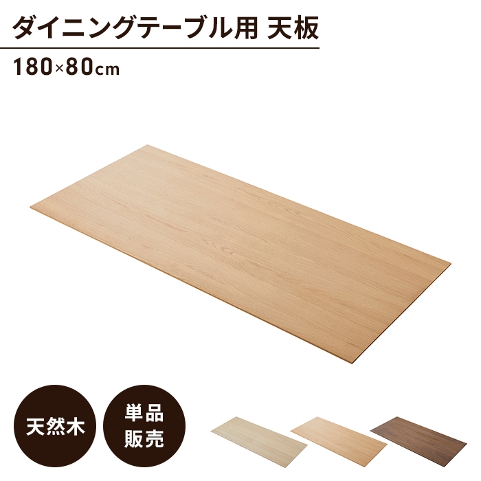 ダイニングテーブル天板 単品 幅180 奥行80 オーク 天板のみ 木製 天然