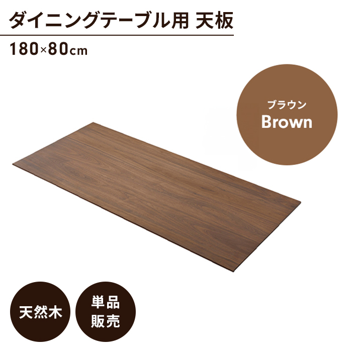 ダイニングテーブル天板 単品 幅180 奥行80 ブラウン 天板のみ 木製