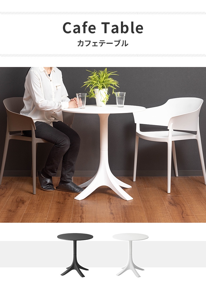 カフェテーブル ホワイト テーブル 丸テーブル 円形 ダイニング