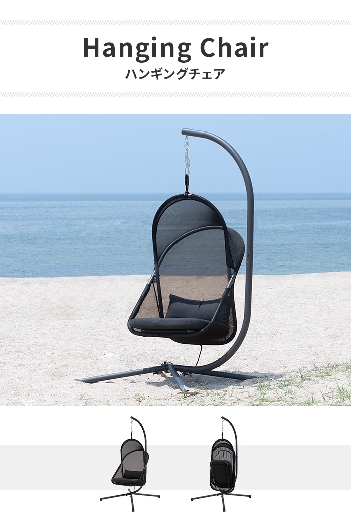 ハンギングチェア 自立式 折りたたみ式 ガーデン ベランダ チェア 椅子 イス アウトドア ルーフ付き おしゃれ 北欧 吊り下げ 日よけ リゾート おしゃれ 大きめ ゆったり メッシュ ブラック(代引不可)【送料無料】 ハンギングチェア ブラック 椅子 チェア 自立式 折りたたみ式 ルーフ
