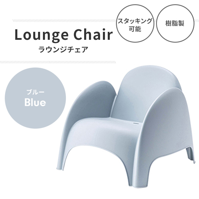 ガーデンチェア ブルー チェア ラウンジチェア スタッキング可能 ガーデンファニチャー インテリア 屋外 樹脂製 おしゃれ M5-MGKAM01790BL