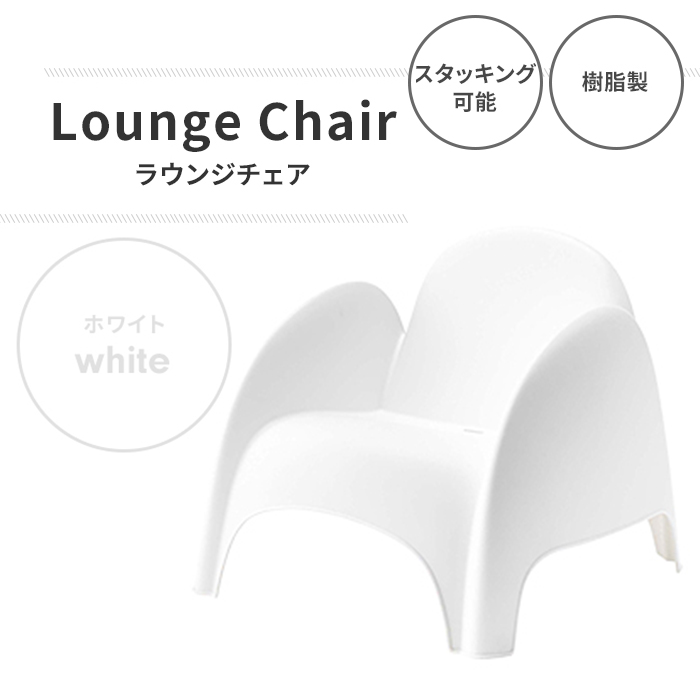 ガーデンチェア ホワイト チェア ラウンジチェア スタッキング可能 ガーデンファニチャー インテリア 樹脂製 おしゃれ M5-MGKAM01790WH