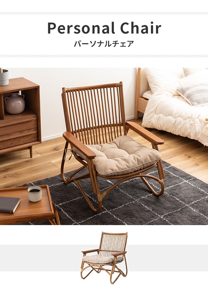 パーソナルチェア ブラウン 椅子 チェア ローチェア 木製 ラタン 1人