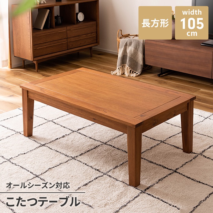 こたつテーブル ナチュラル センターテーブル こたつ 天然木 長方形 幅