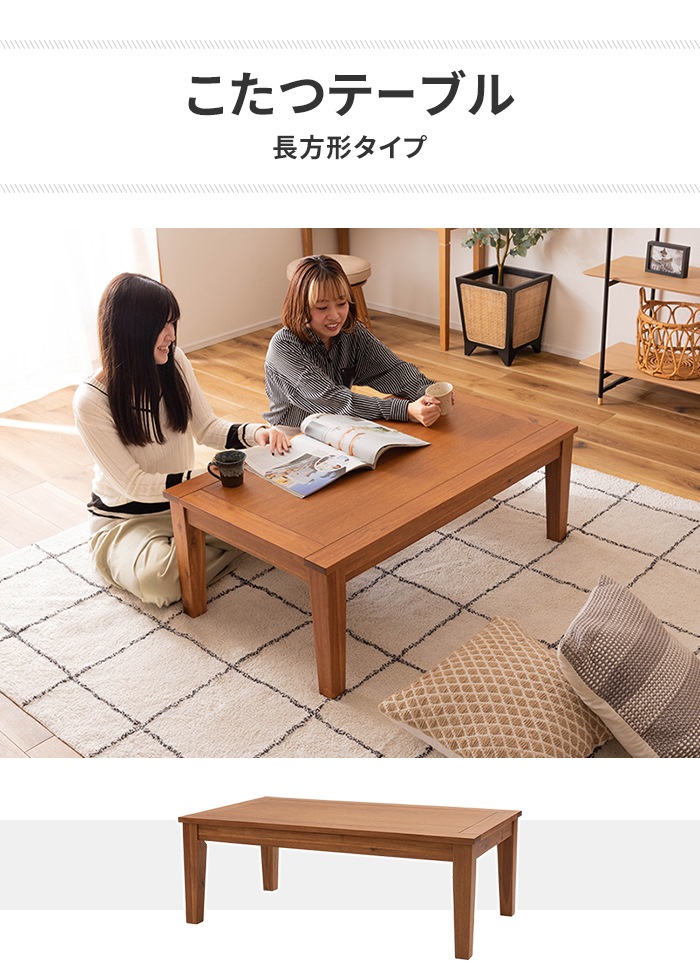 こたつテーブル ナチュラル センターテーブル こたつ 天然木 長方形 幅
