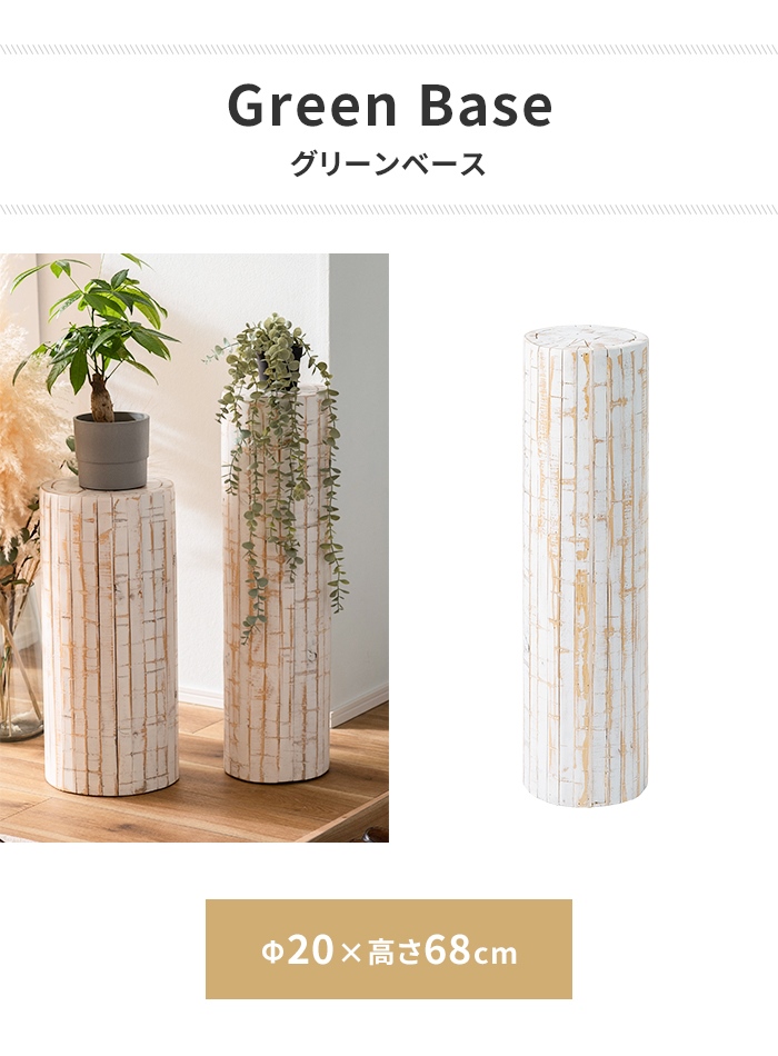 値下げ 花台 ホワイト プランターベース グリーンスタンド Sサイズ