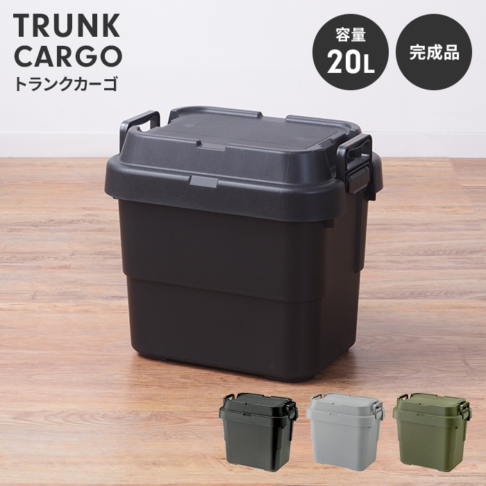 収納ボックス 20L カーキ コンテナボックス トランクカーゴ 蓋付き