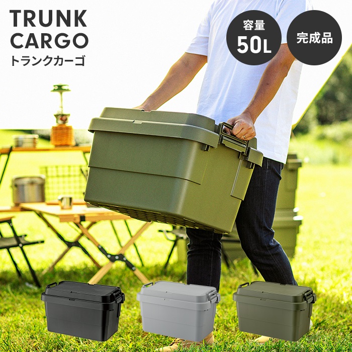 収納ボックス 50L カーキ コンテナボックス トランクカーゴ 蓋付き