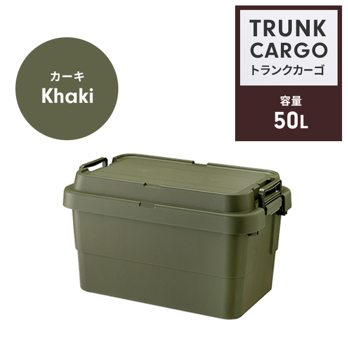 収納ボックス 50L カーキ コンテナボックス トランクカーゴ 蓋付き