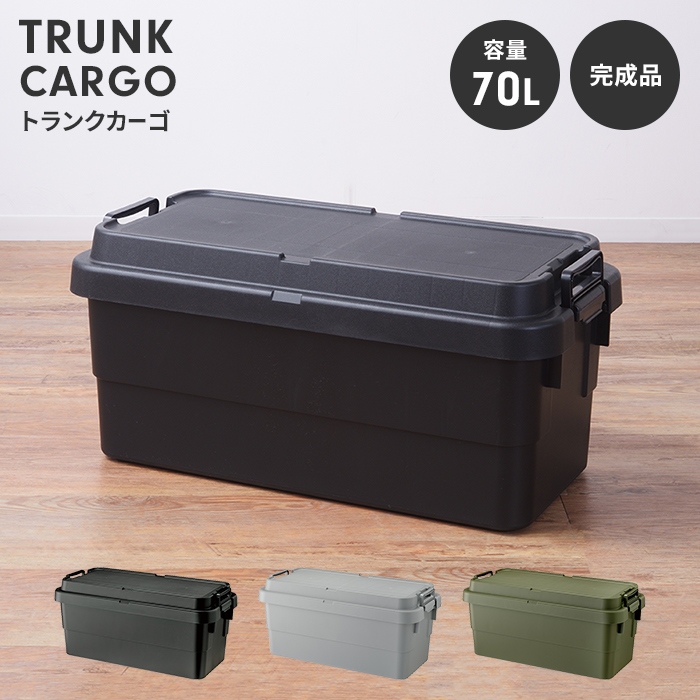 収納ボックス 70L カーキ コンテナボックス トランクカーゴ 蓋付き