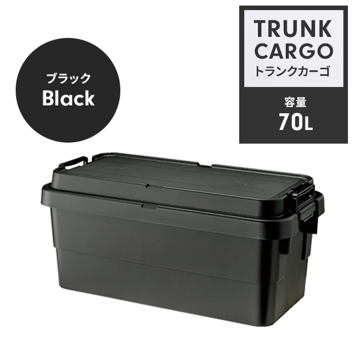収納ボックス 70L ブラック コンテナボックス トランクカーゴ 蓋付き