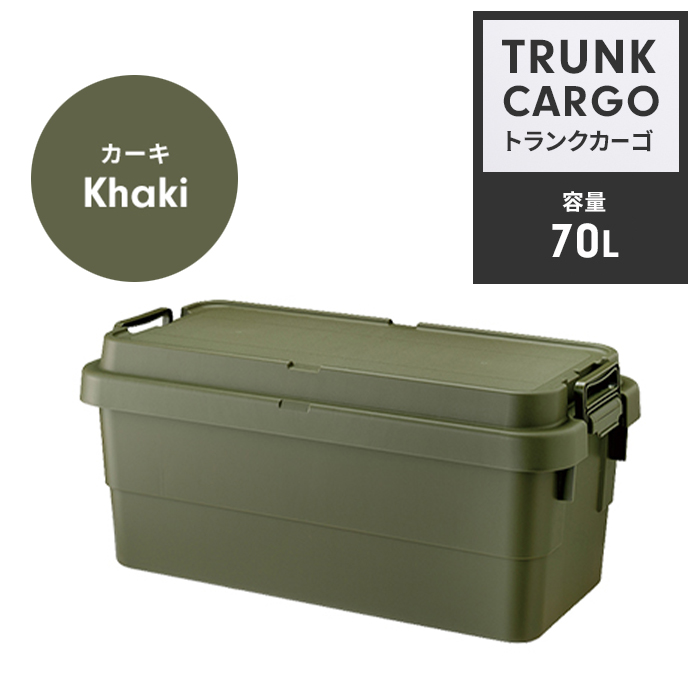 収納ボックス 70L カーキ コンテナボックス トランクカーゴ 蓋付き