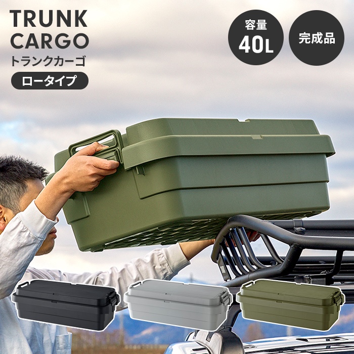 収納ボックス 40L カーキ コンテナボックス ロータイプ トランクカーゴ 