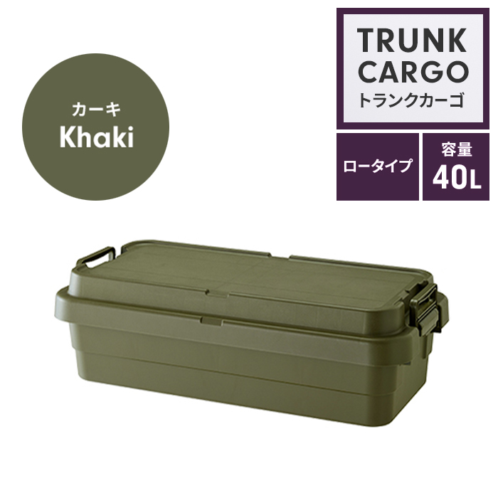 収納ボックス 40L カーキ コンテナボックス ロータイプ トランクカーゴ 