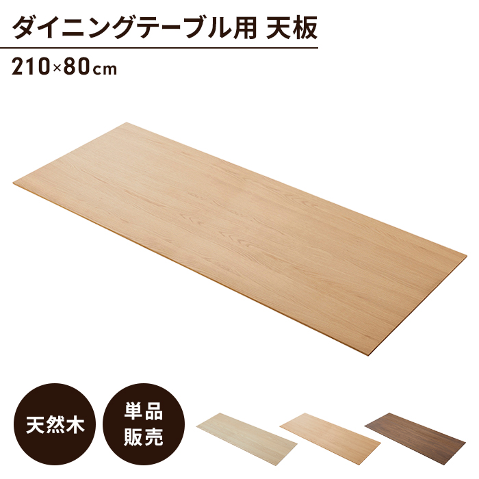 テーブル 天板のみ オーク ダイニングテーブル天板 単品 幅210 奥行80