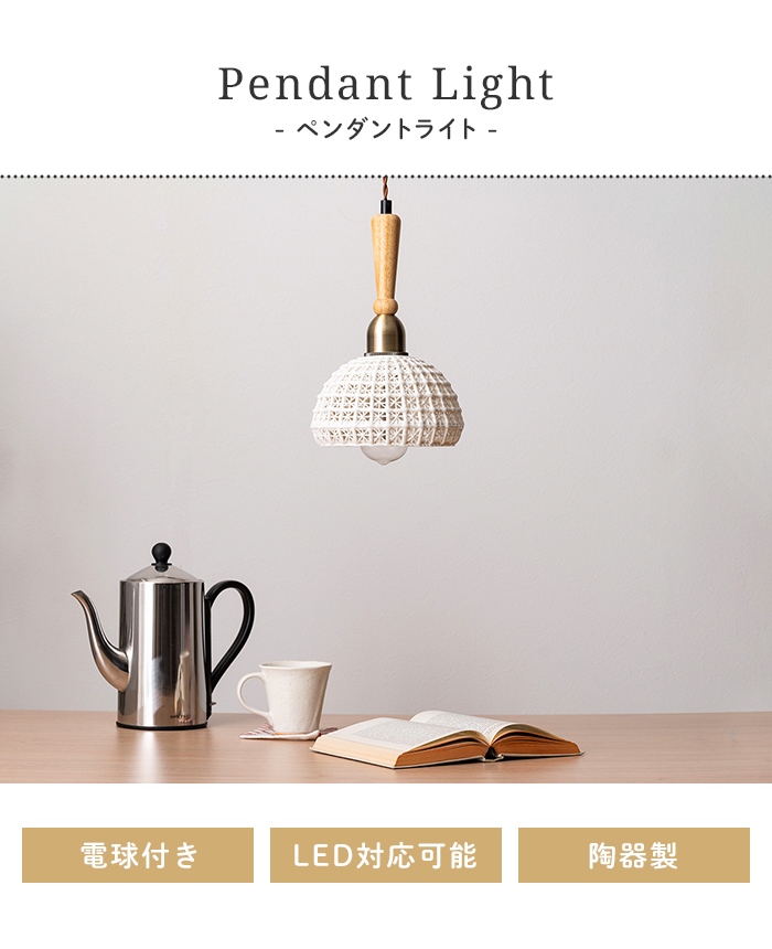 ペンダントライト 照明 吊り下げライト 陶器 天然木 エジソン球 LED
