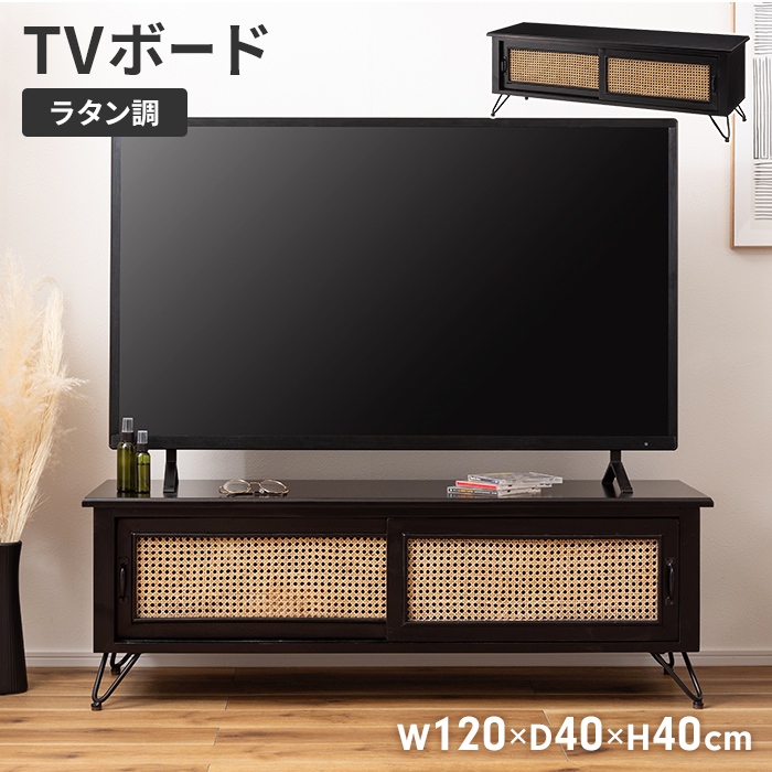 テレビボード　ブラック　ラタン　150 値下げ ローボード ブラック テレビボード TVボード 幅150 収納 天然木