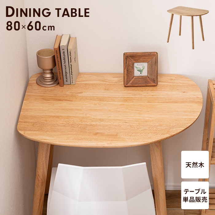 ダイニングテーブル ナチュラル テーブル 壁寄せ カフェテーブル 1~2人